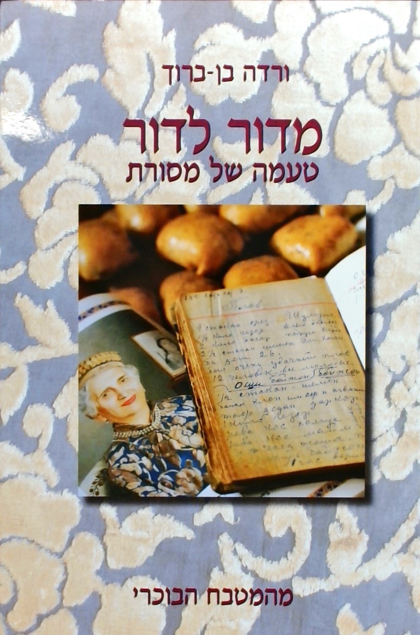 מדור לדור-טעמה של מסורת מהמטבח הבוכרי