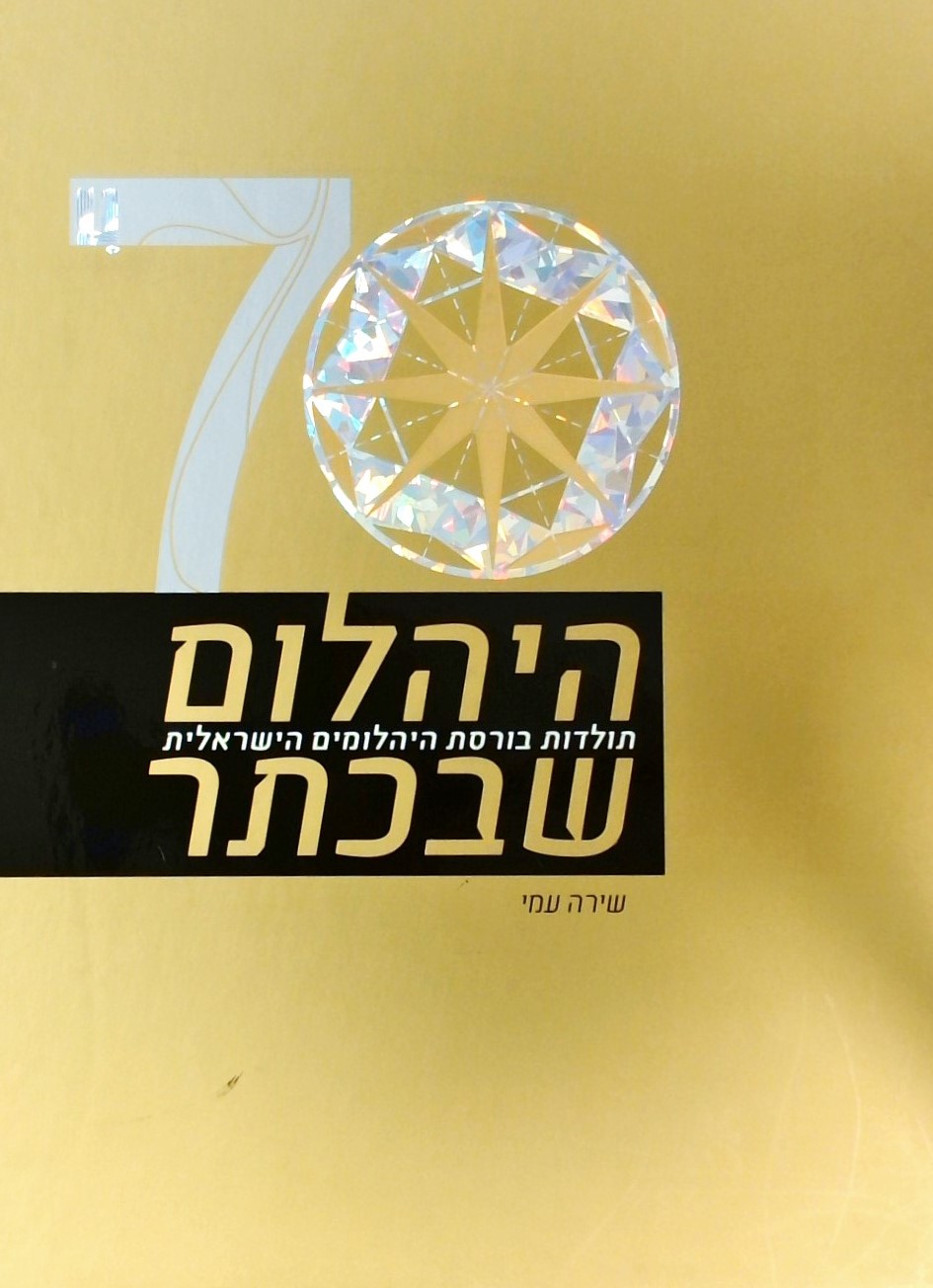 היהלום שבכתר - תולדות בורסת היהלומים הישראלית (עם 