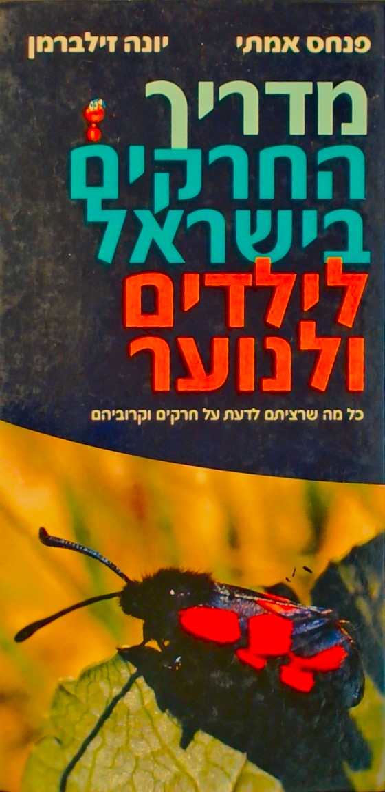 מדריך החרקים בישראל לילדים ולנוער - כל מה שרציתם ל