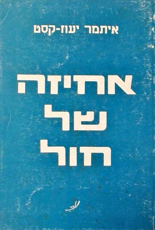 אחיזה של חול