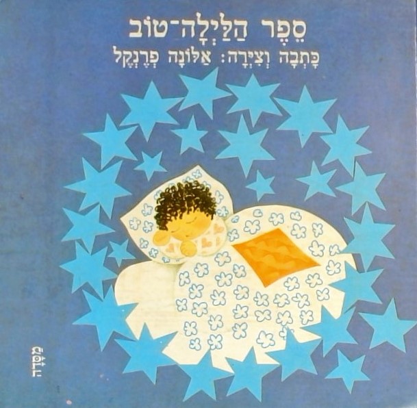 ספר הלילה טוב