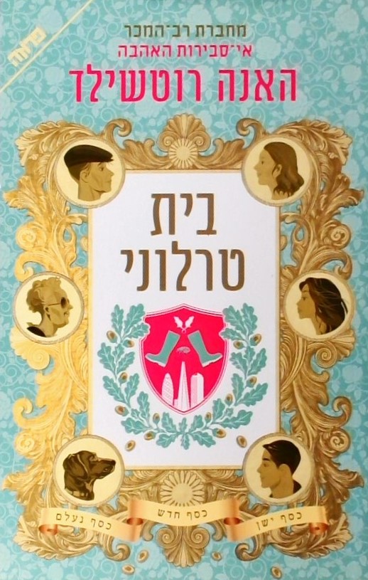בית טרלוני