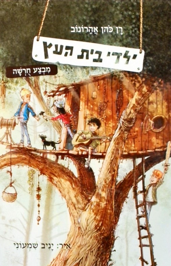 ילדי בית העץ 1 - מבצע חורשה