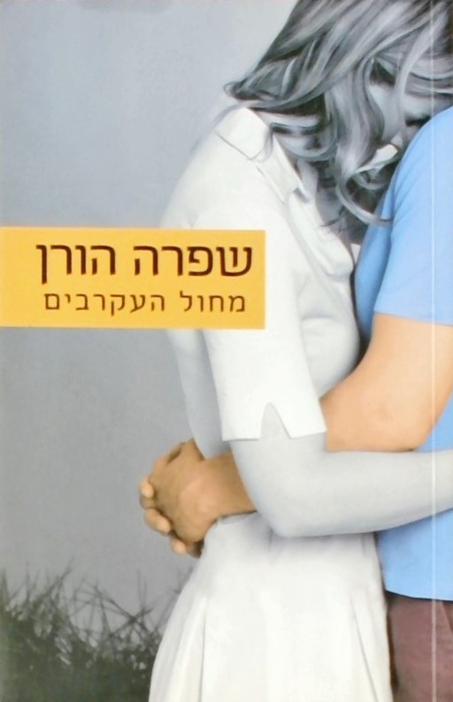 מחול העקרבים