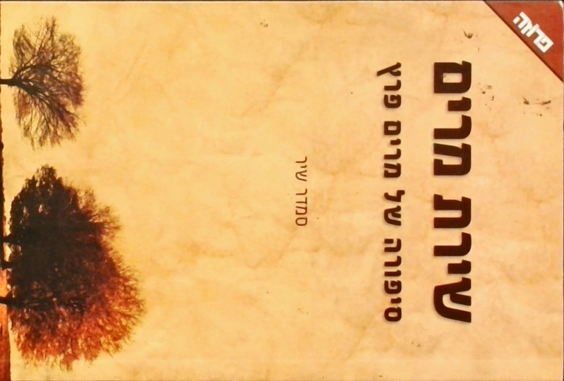 שירת מרים - סיפורה של מרים פרץ