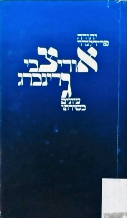 אורי צבי גרינברג-עיונים בשירתו