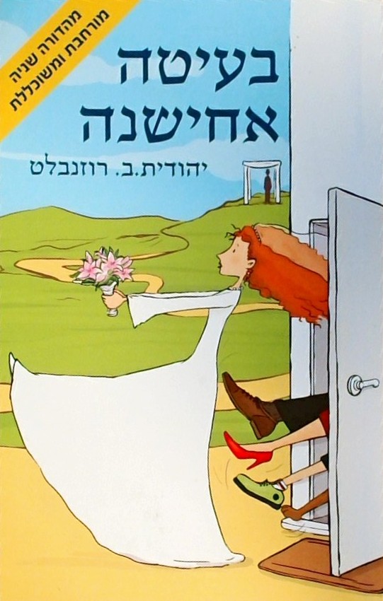 בעיטה אחישנה (מהדורה שנייה מורחבת ומשוכללת)