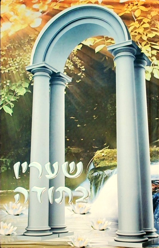 שעריו בתודה בגן התורה