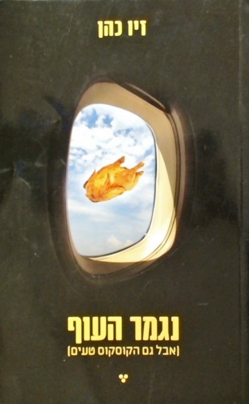 נגמר העוף (אבל גם הקוסקוס טעים)