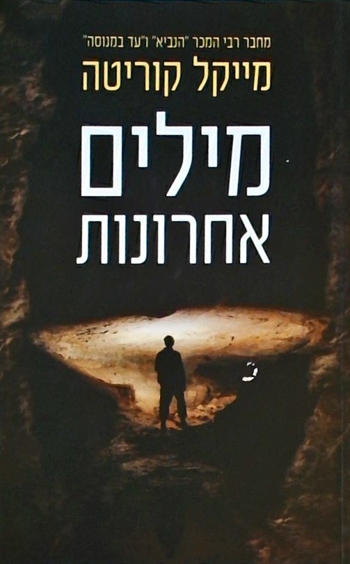 מילים אחרונות