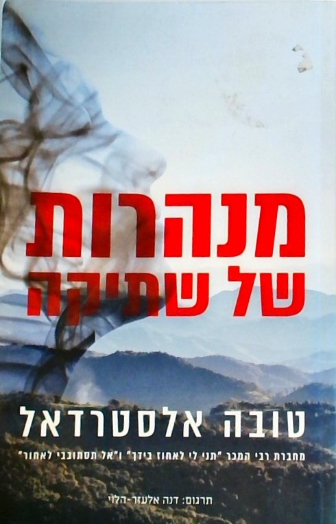מנהרות של שתיקה