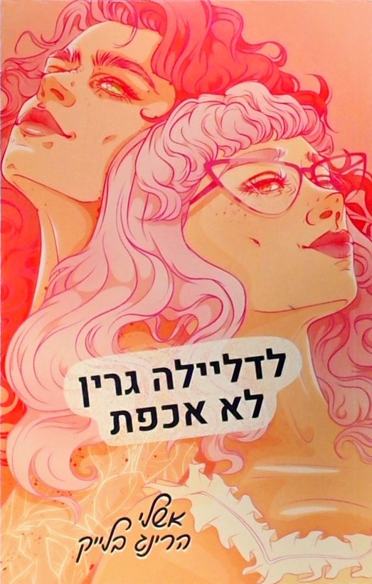 לדליילה גרין לא אכפת