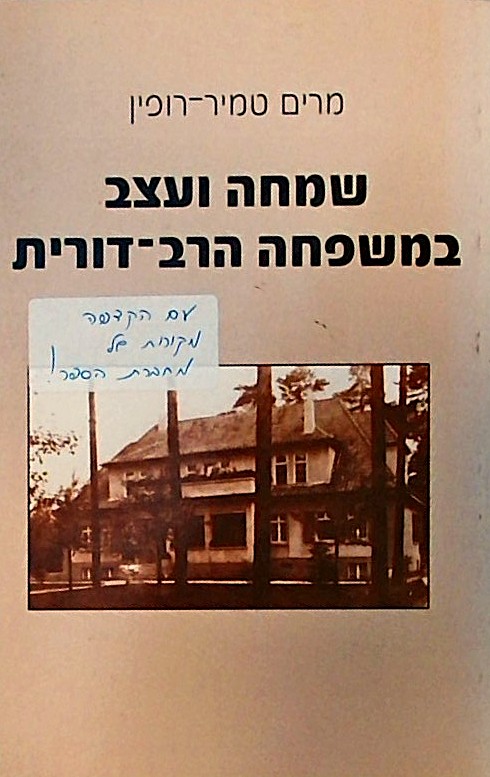 שמחה ועצב במשפחה הרב דורית