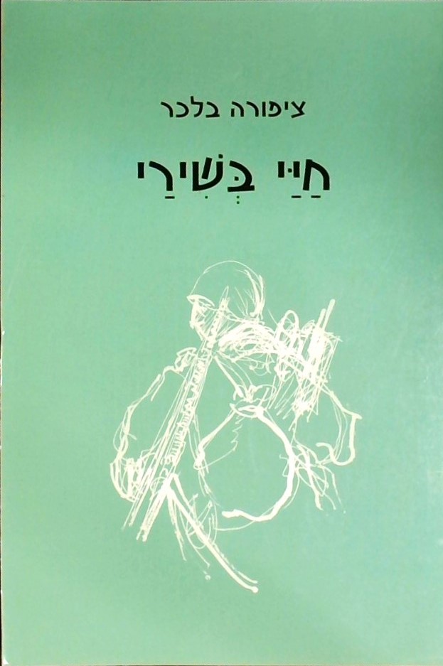 חיי בשירי (ללא תקליטור)