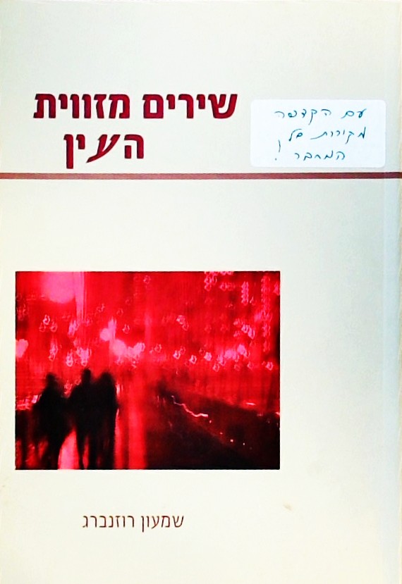 שירים מזוית העין