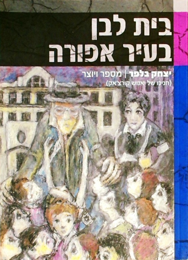 בית לבן בעיר אפורה