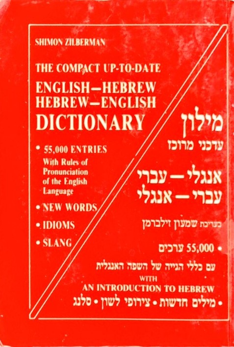 מילון אנגלי-עברי עדכני מרוכז-55000 ערכים
