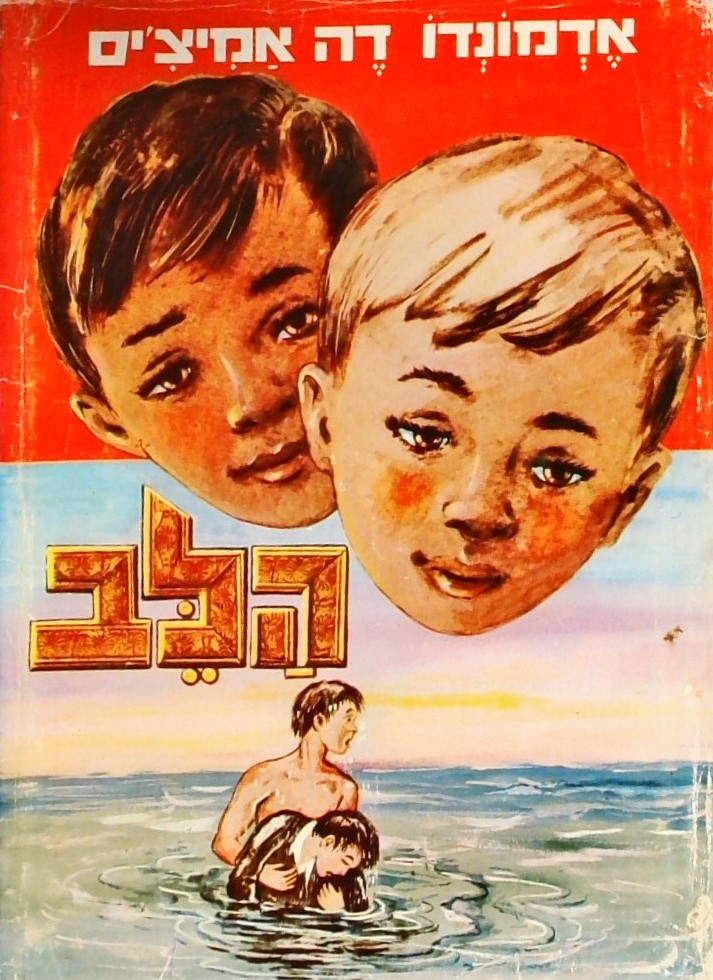 הלב (כריכה קשה - ישן)