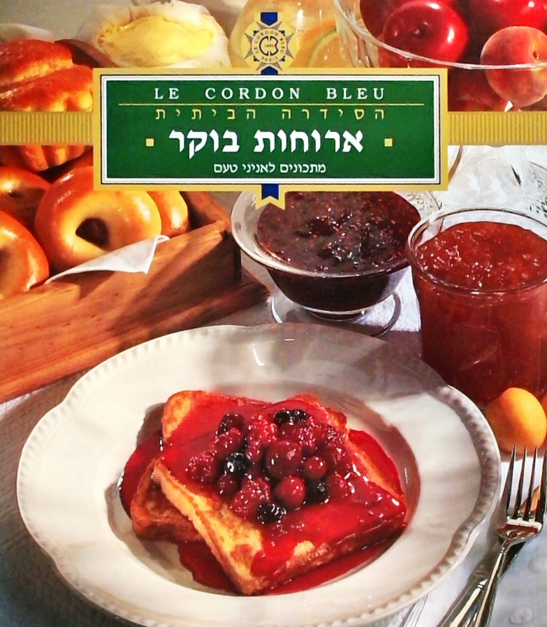 ארוחות בוקר-מתכונים לאניני טעם (הסדרה הביתית)