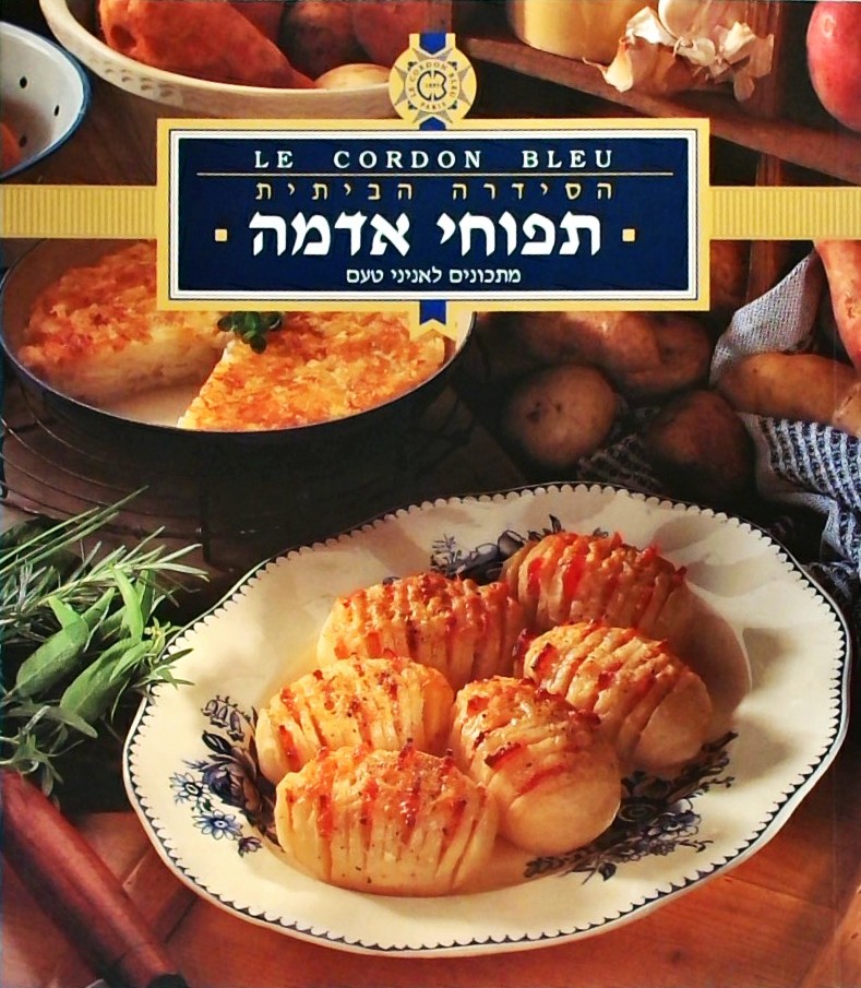 תפוחי אדמה - מתכונים לאניני טעם (הסדרה הביתית)