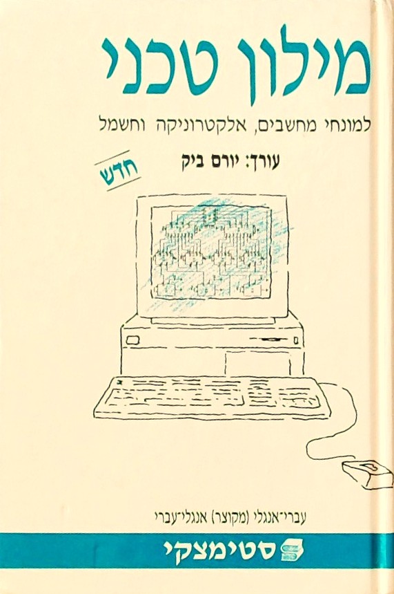 מילון טכני-עברי-אנגלי למונחי מחשבים,אלקטרוניקה וחש