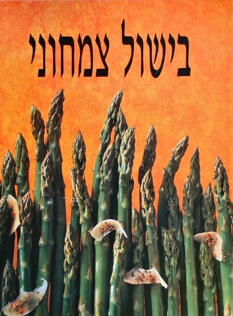 בישול צמחוני (כריכה קשה)