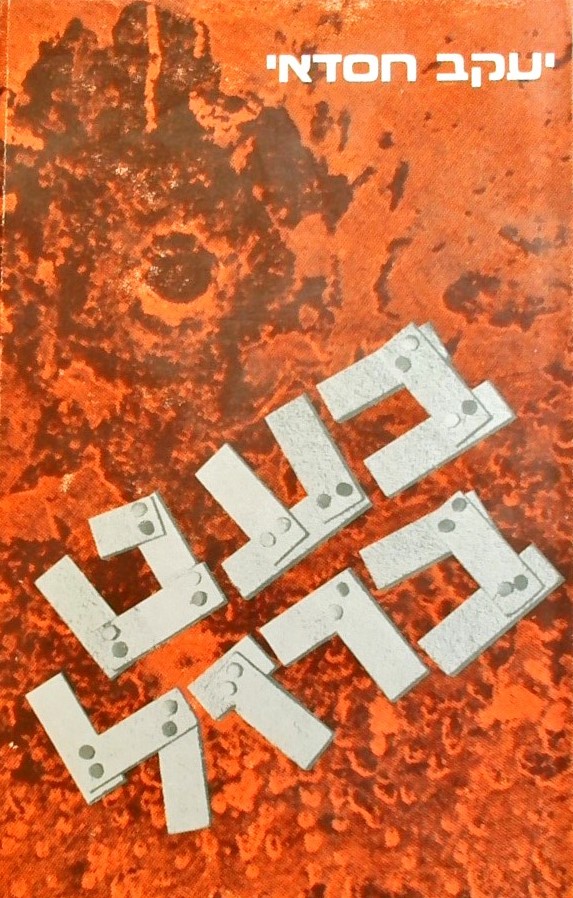 בעט ברזל