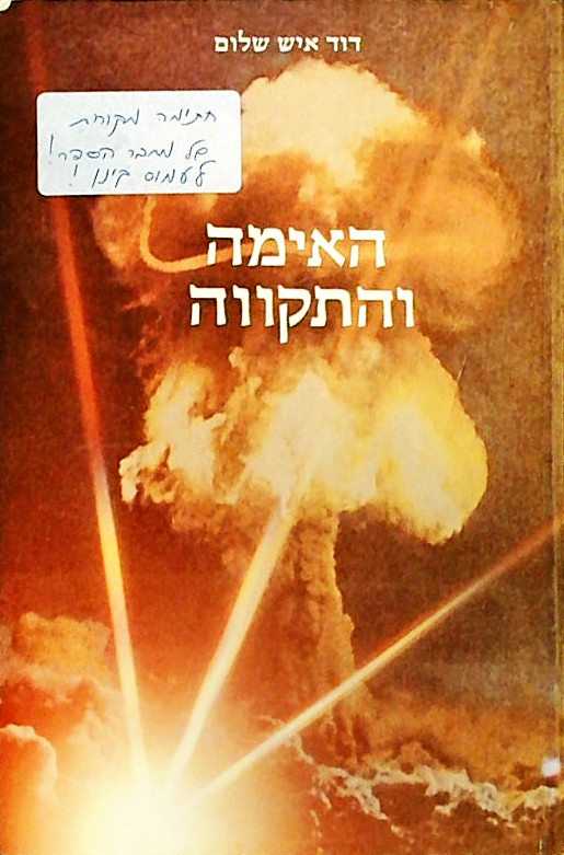 האימה והתקווה