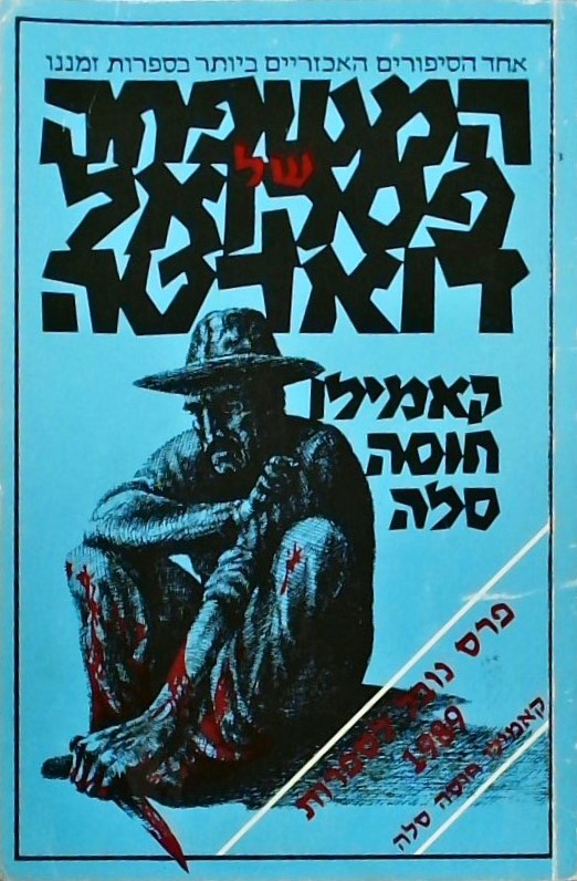 המשפחה של פסקואל דוארטה-אחד הסיפורים האכזריים ביות