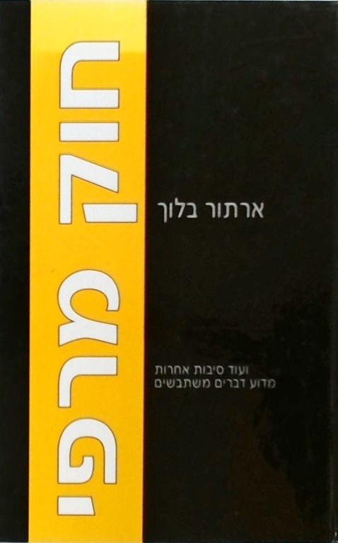 חוק מרפי - ועוד סיבות אחרות מדוע דברים משתבשים