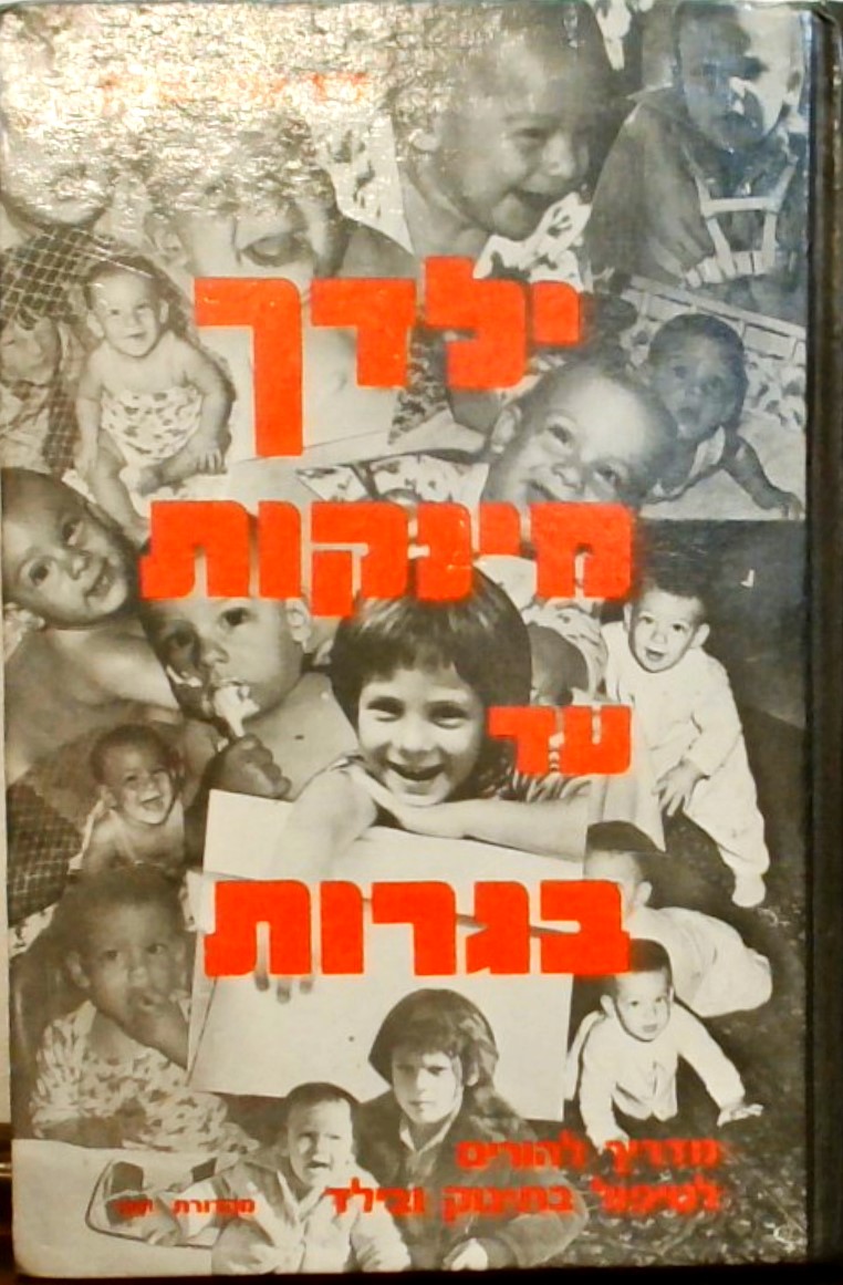 ילדך מינקות עד בגרות