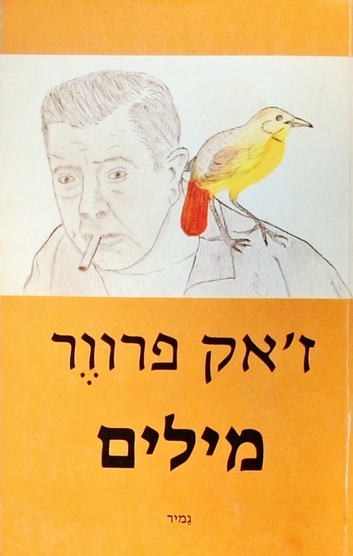 מילים