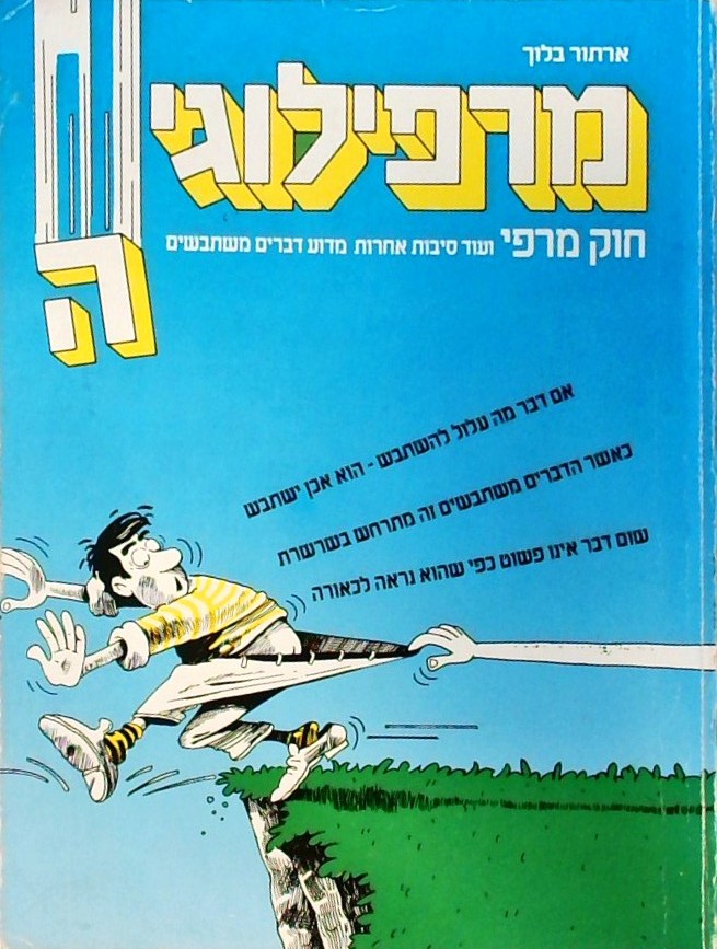 מרפילוגיה-חוק מרפי (חוברת 87 עמ