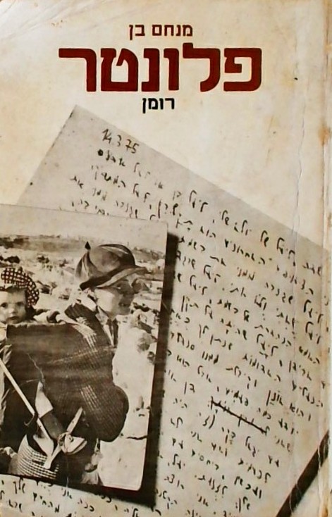 פלונטר