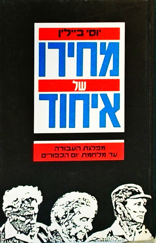 מחירו של איחוד-מפלגת העבודה עד מלחמת יום הכפורים