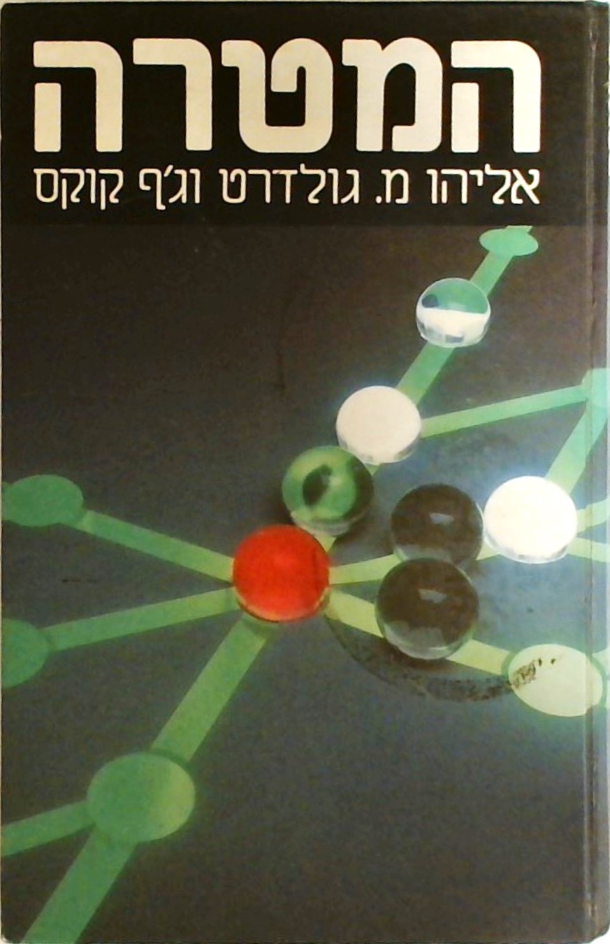 המטרה (כריכה רכה)