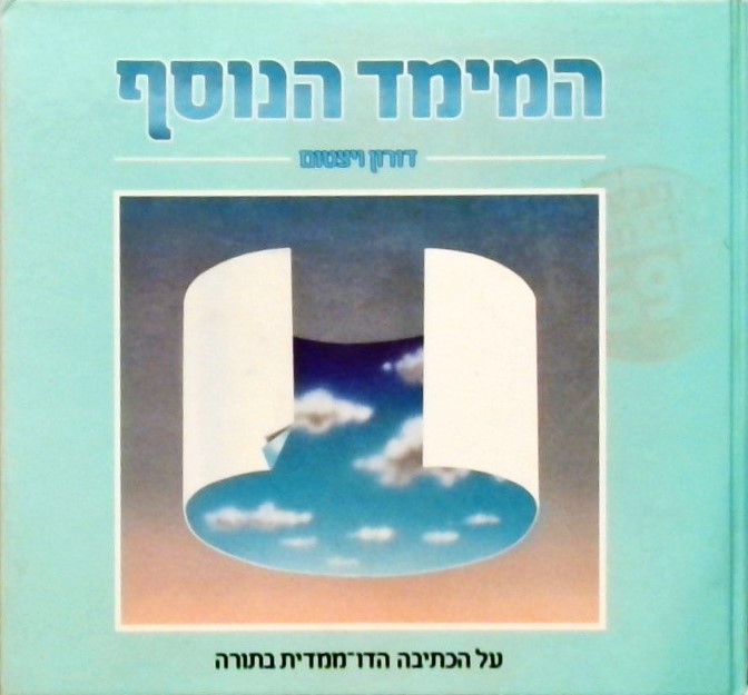 המימד הנוסף