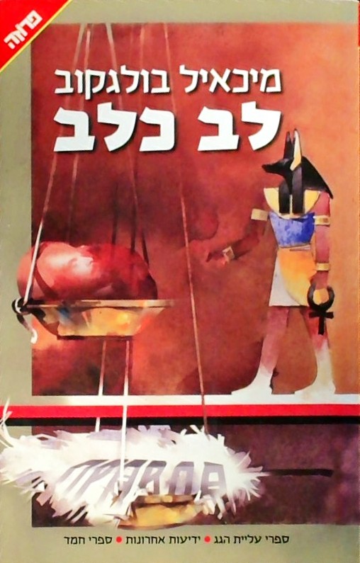 לב כלב - סיפור מפלצתי