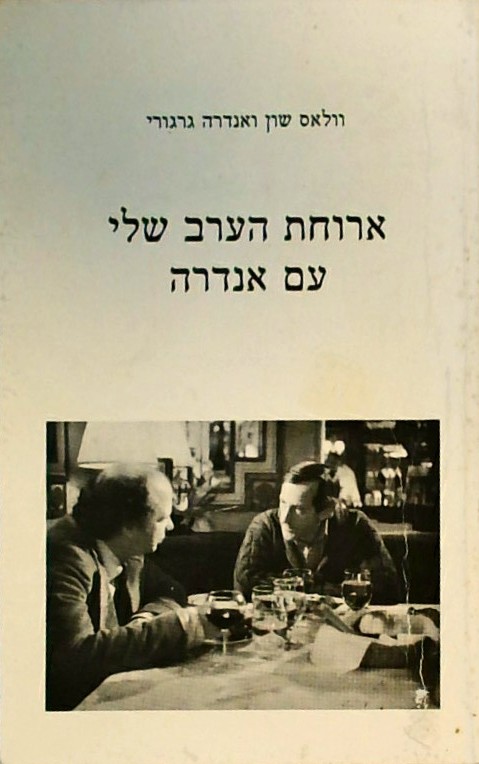 ארוחת הערב שלי עם אנדרה-תסריט לסרט של לואי מאל