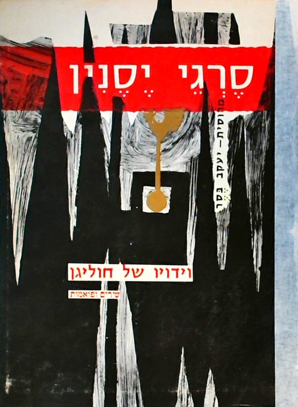וידויו של חוליגן - שירים ופואמות