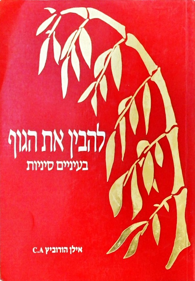 להבין את הגוף בעיניים סיניות