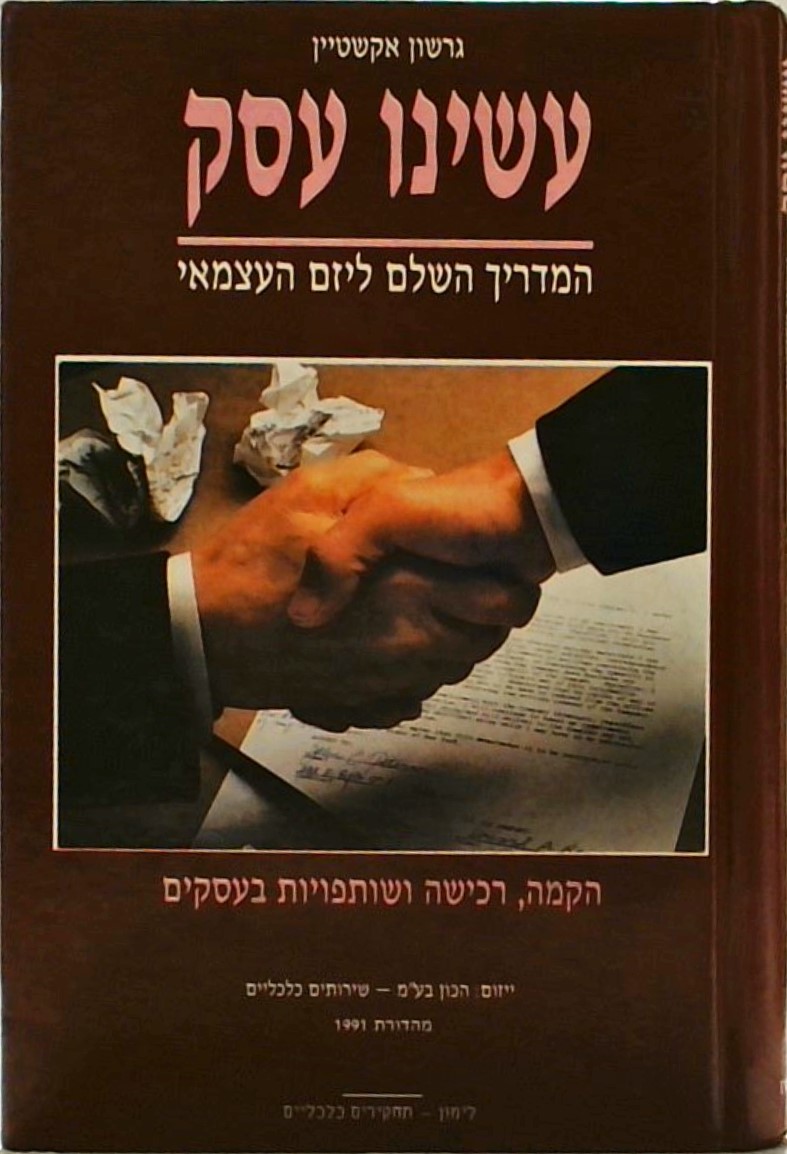 עשינו עסק-המדריך ליזם העצמאי