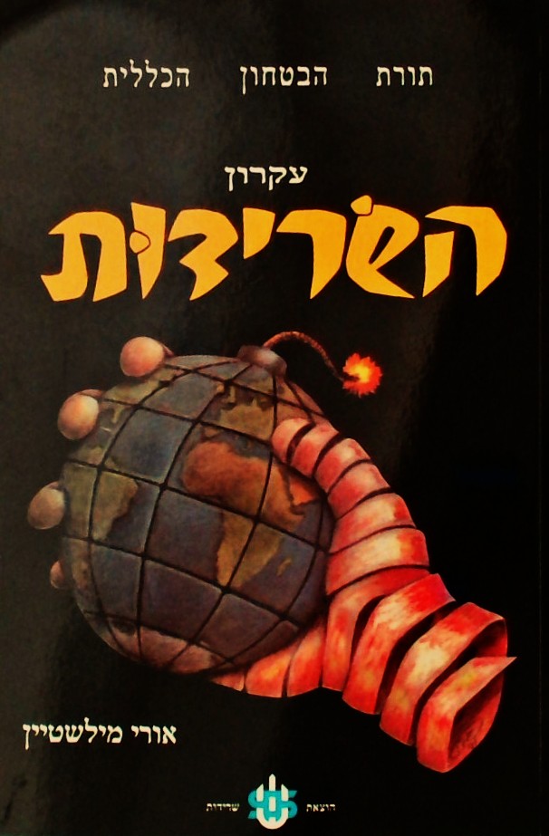 עקרון השרידות (מהדורה שנייה מורחבת)