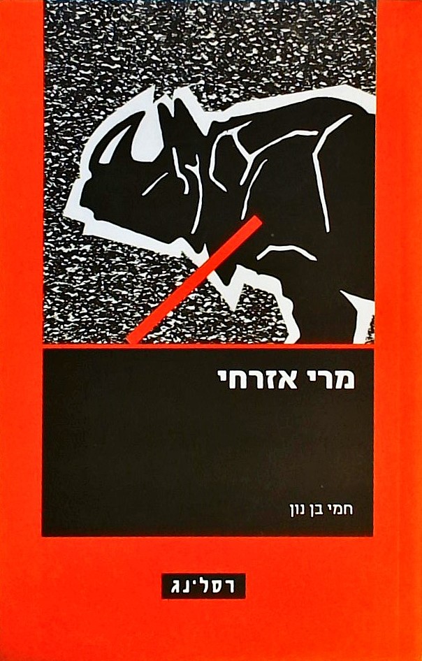 מרי אזרחי
