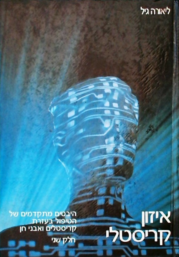 איזון קריסטלי - חלק שני
