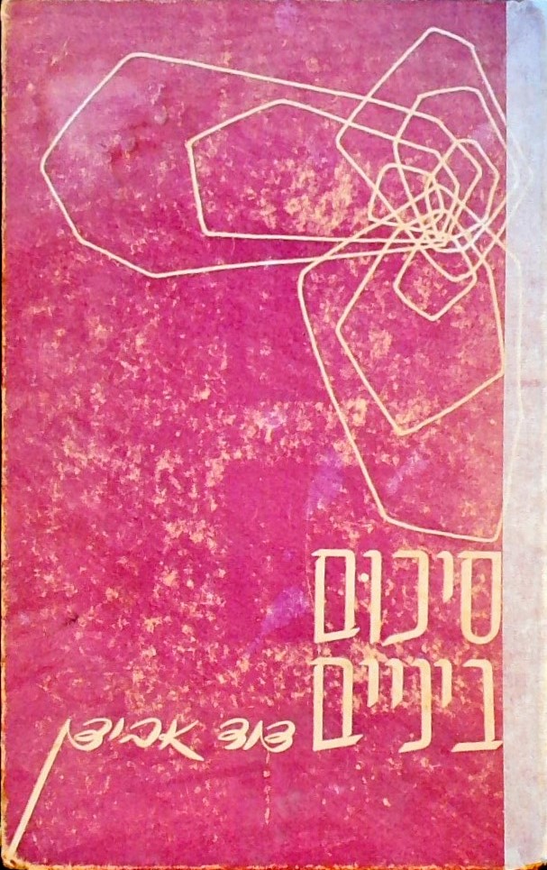 סיכום ביניים (מהדורה ראשונה!)