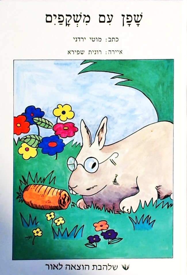שפן עם משקפיים