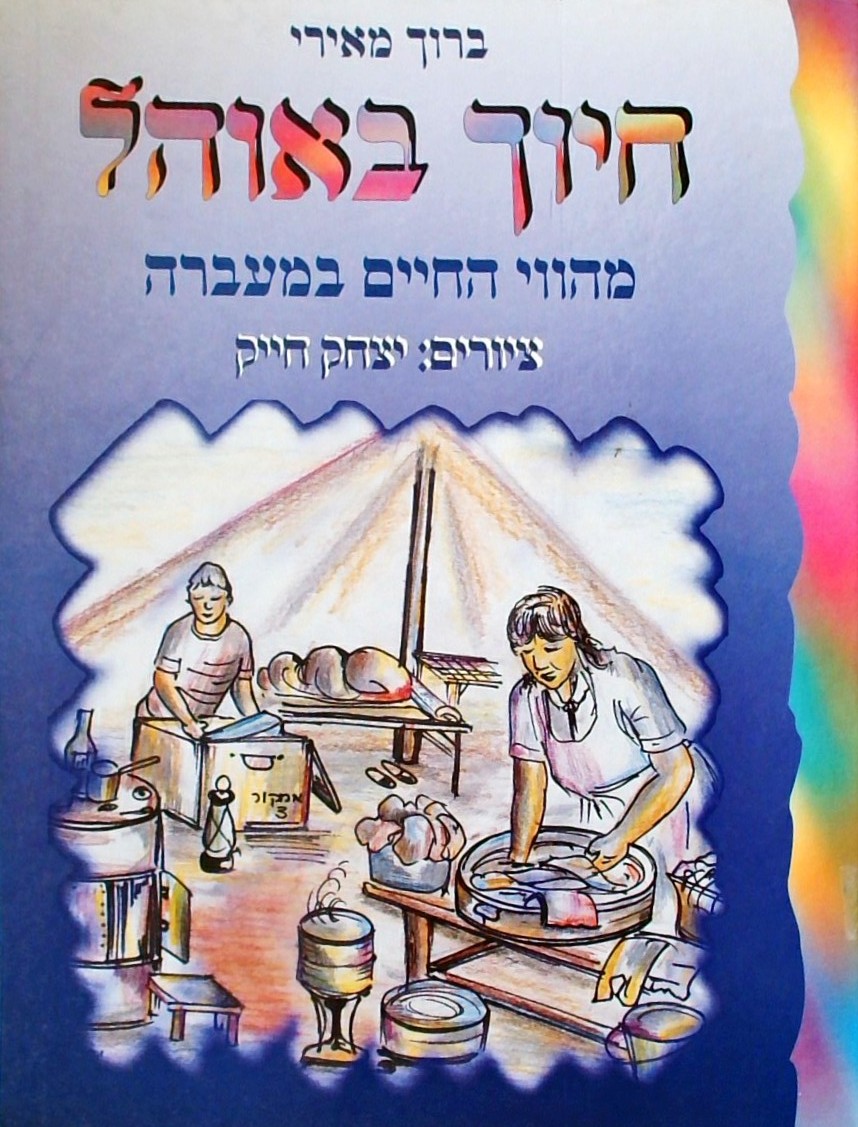 חיוך באוהל - מהווי החיים במעברה (אלבומי)