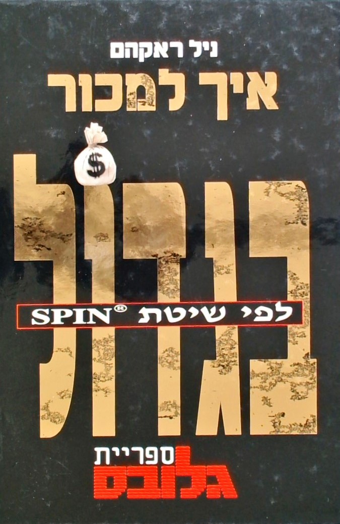 איך למכור בגדול לפי שיטת SPIN