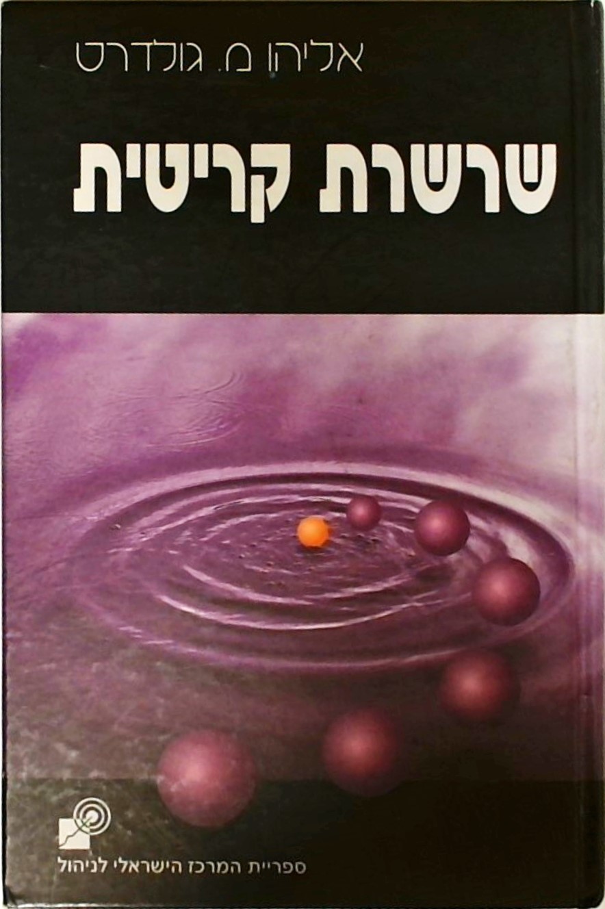 שרשרת קריטית